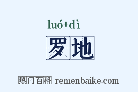罗地是什么意思的图片